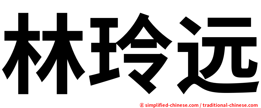林玲远