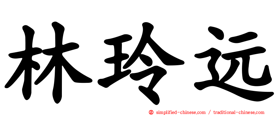林玲远