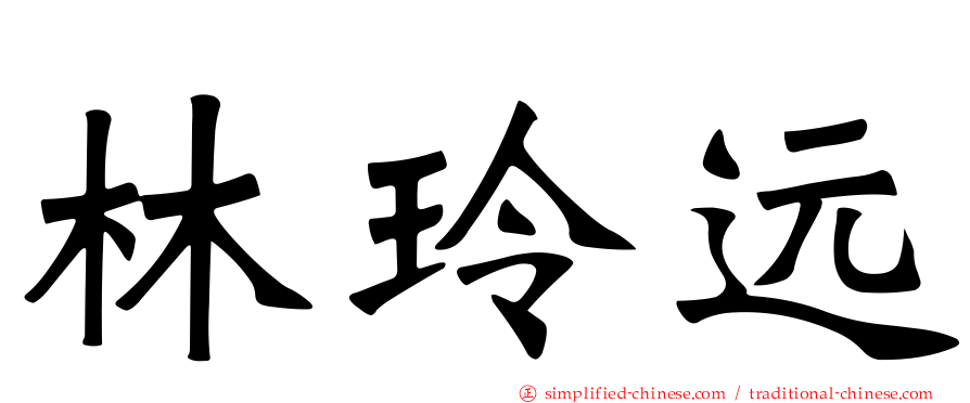 林玲远