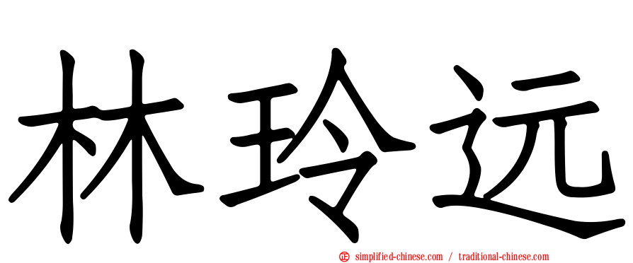 林玲远