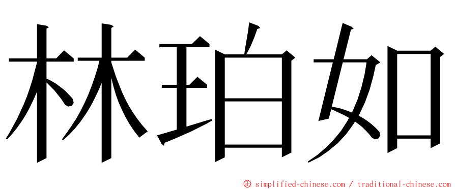 林珀如 ming font