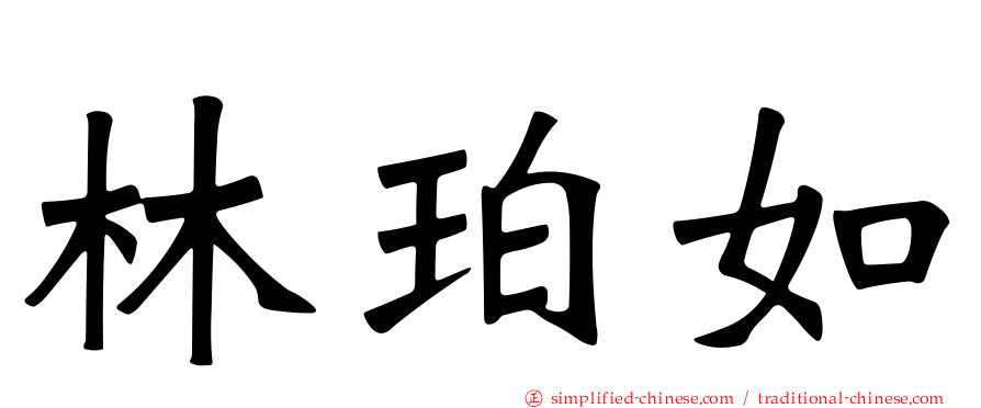 林珀如