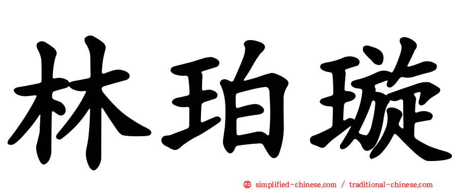 林珀璇