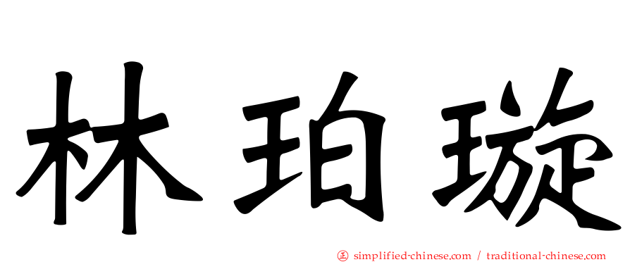 林珀璇