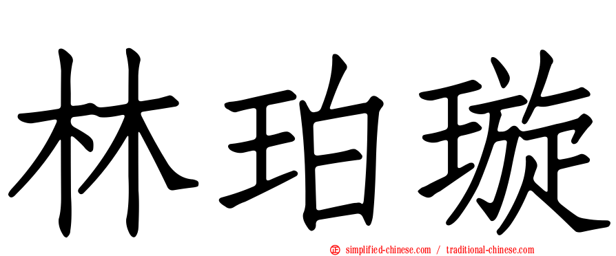 林珀璇