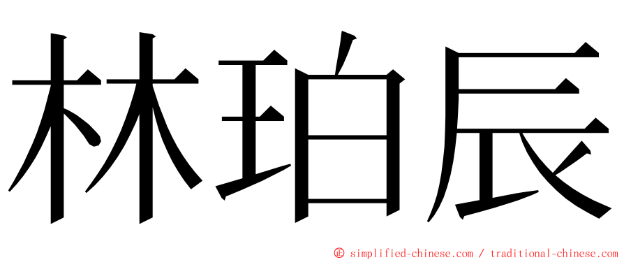 林珀辰 ming font