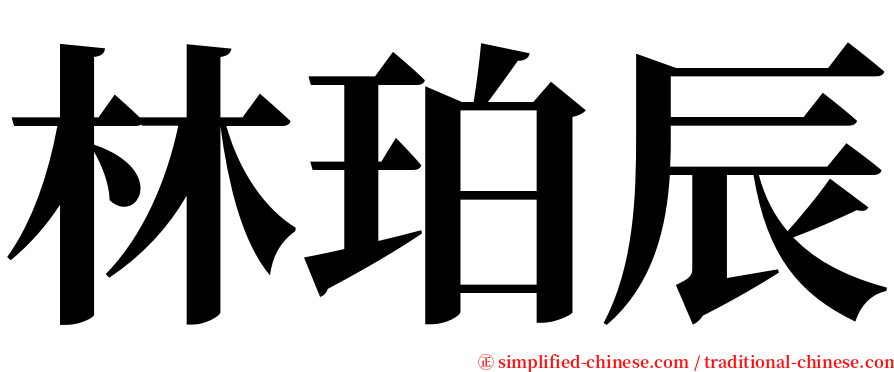 林珀辰 serif font