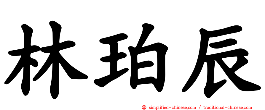 林珀辰