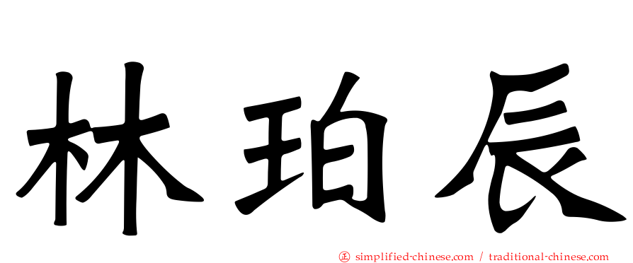 林珀辰
