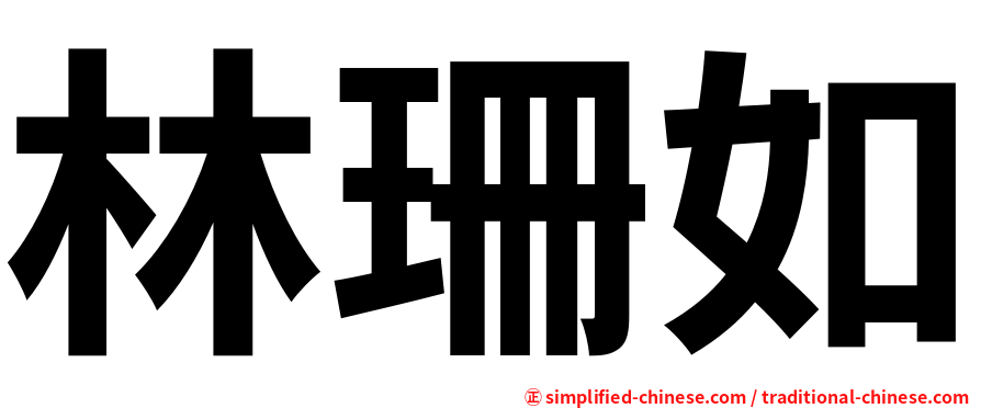 林珊如