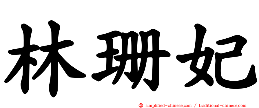 林珊妃