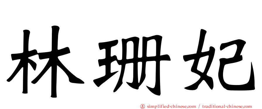 林珊妃