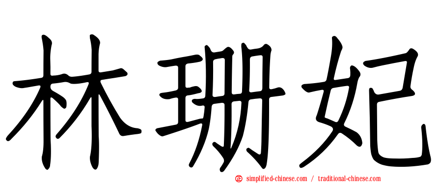 林珊妃
