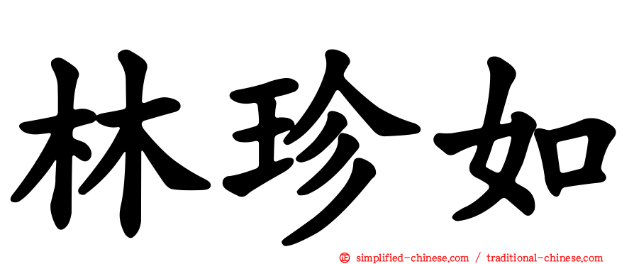 林珍如