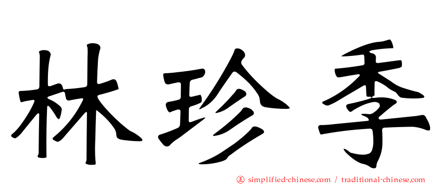 林珍季
