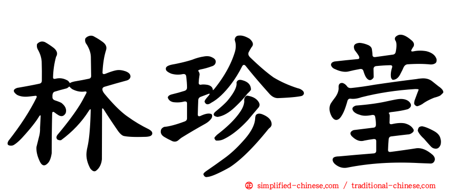 林珍莹