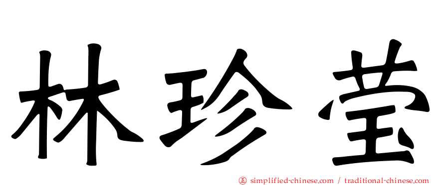 林珍莹