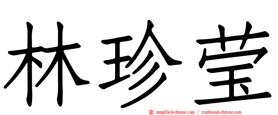 林珍莹