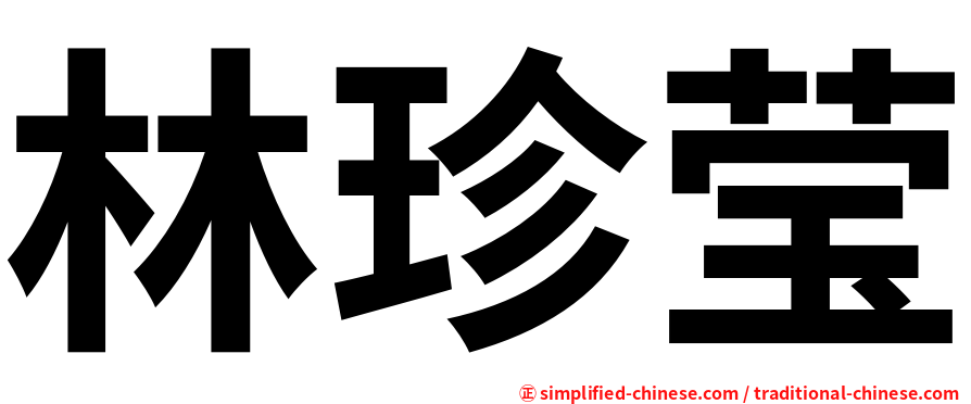 林珍莹