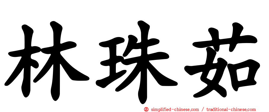 林珠茹