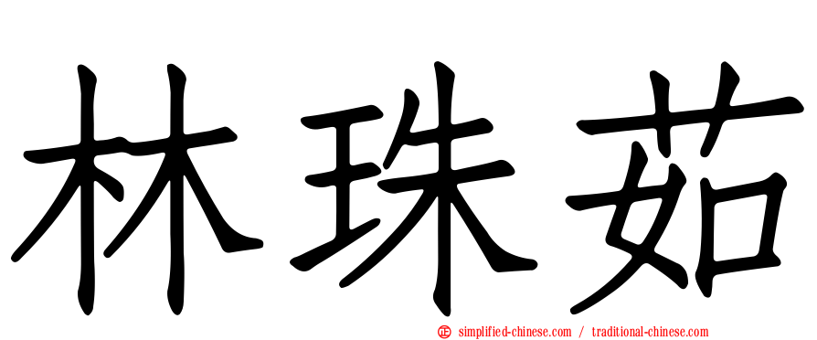 林珠茹