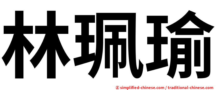 林珮瑜