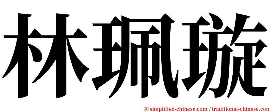 林珮璇 serif font