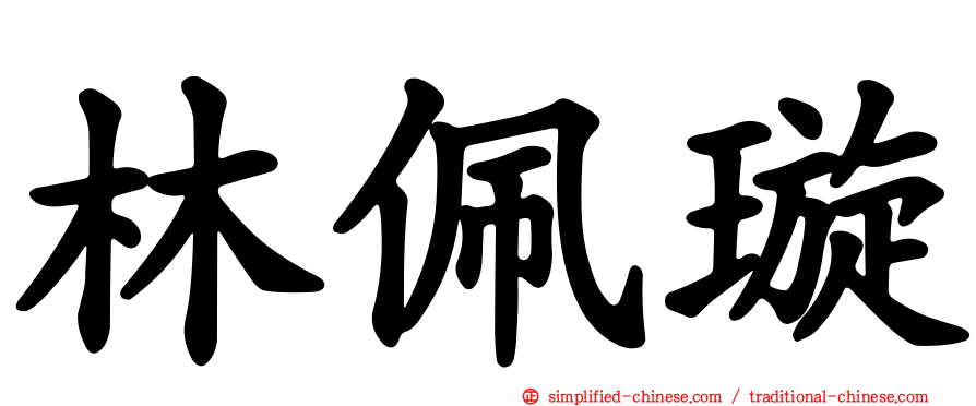 林珮璇
