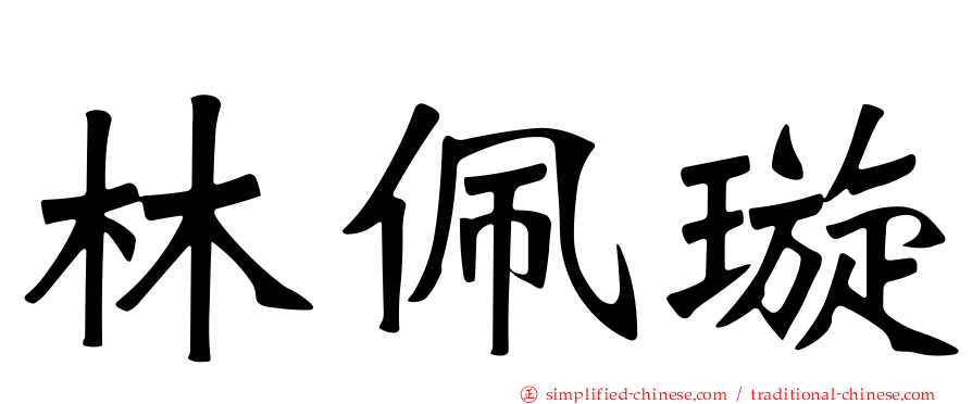 林珮璇