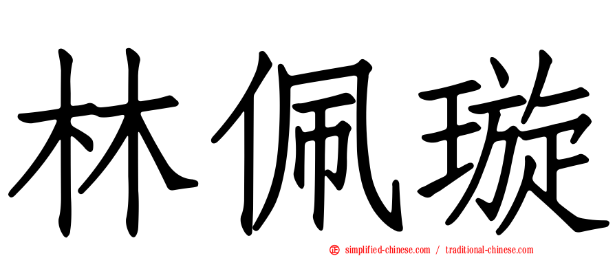 林珮璇
