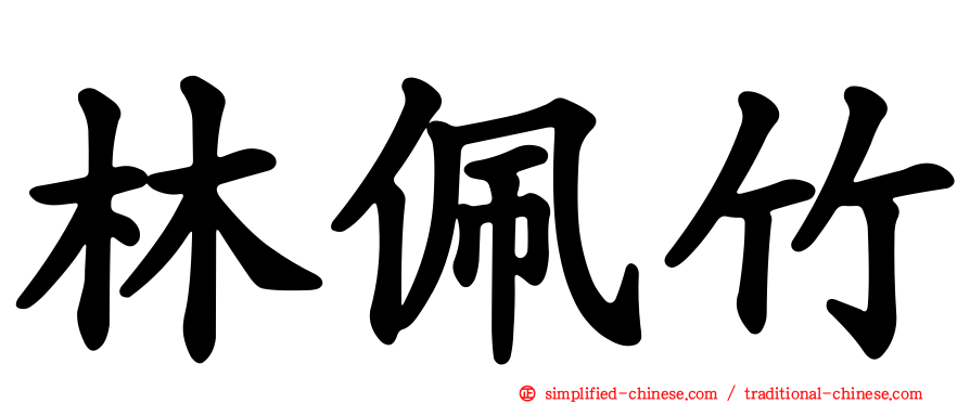 林珮竹