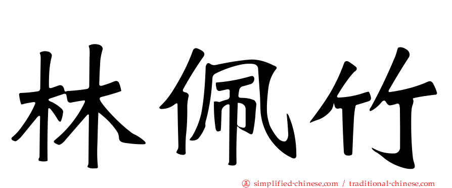 林珮竹