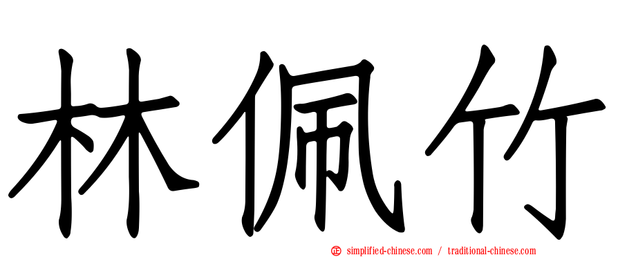 林珮竹