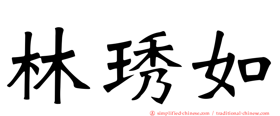 林琇如
