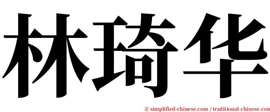 林琦华 serif font