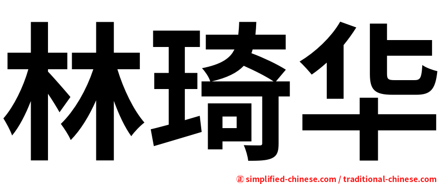 林琦华