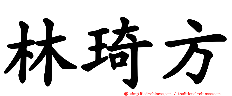 林琦方
