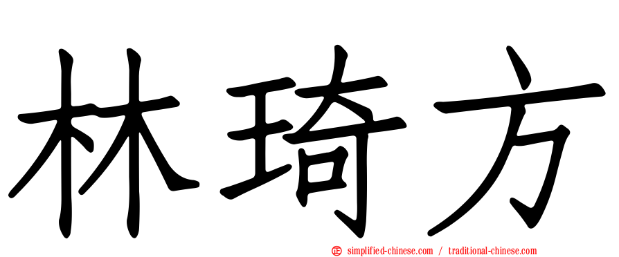 林琦方