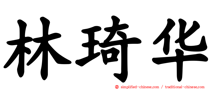 林琦华
