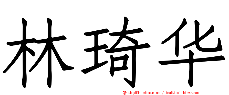 林琦华