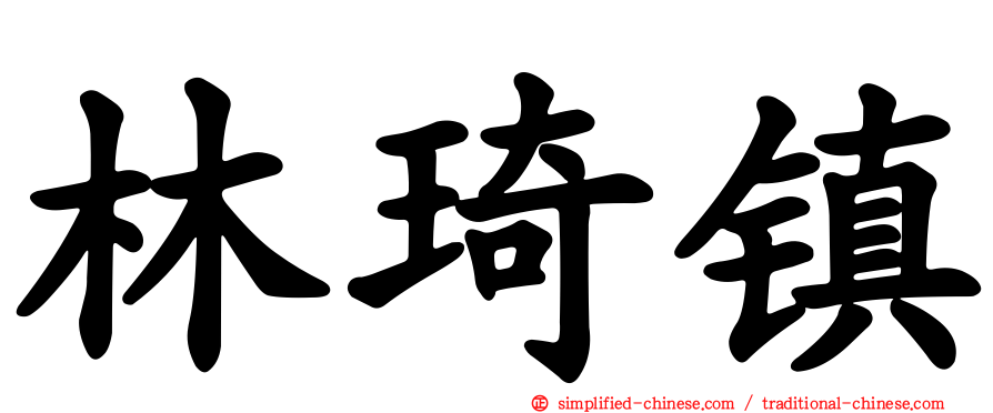 林琦镇