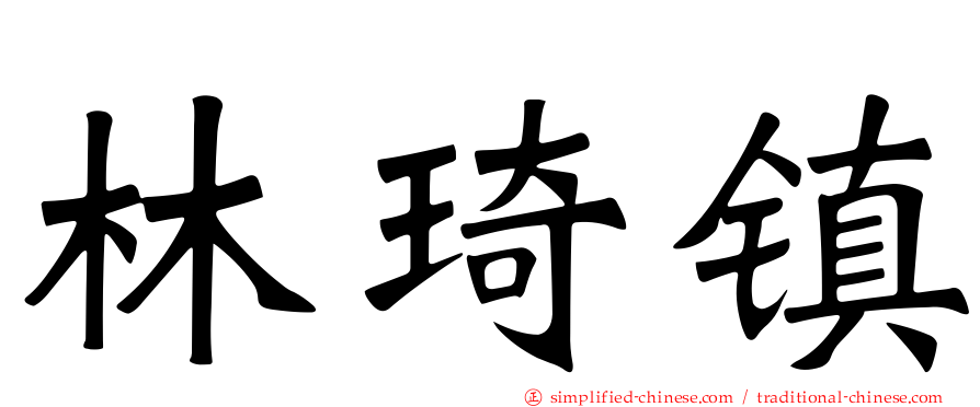 林琦镇