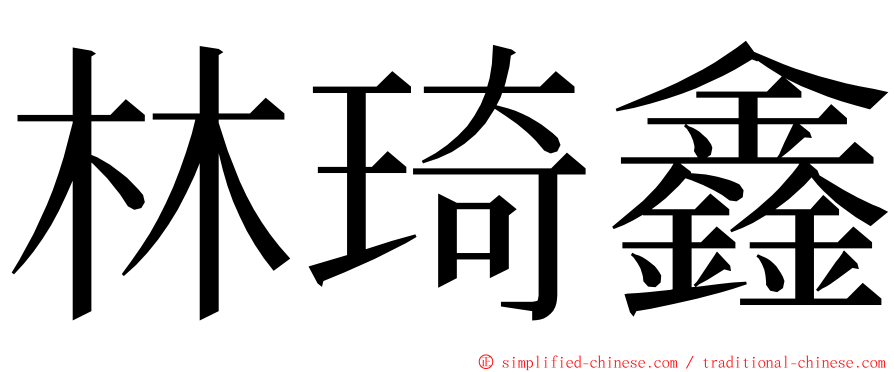 林琦鑫 ming font