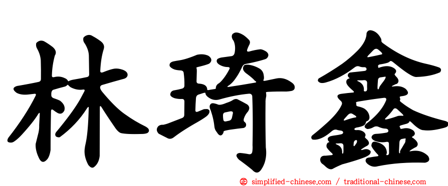 林琦鑫