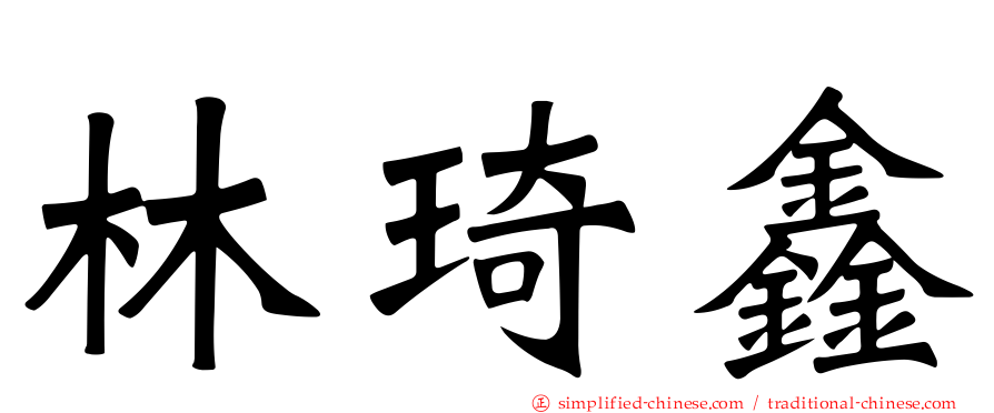 林琦鑫