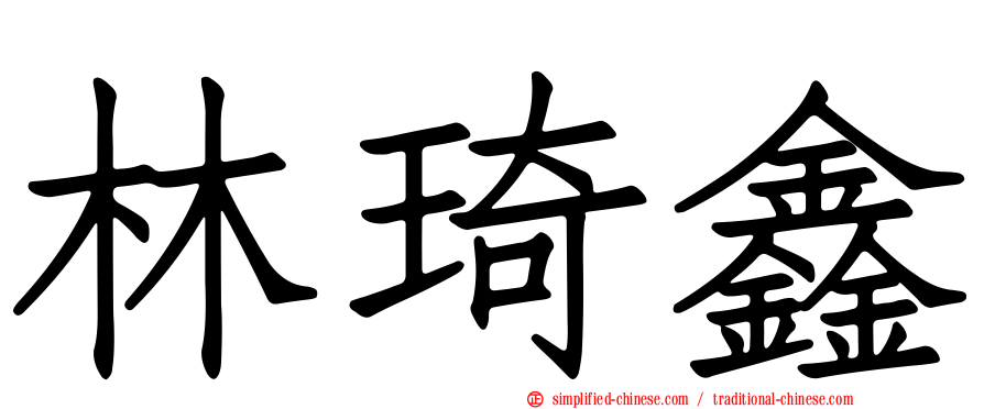 林琦鑫