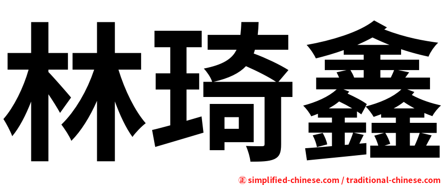 林琦鑫