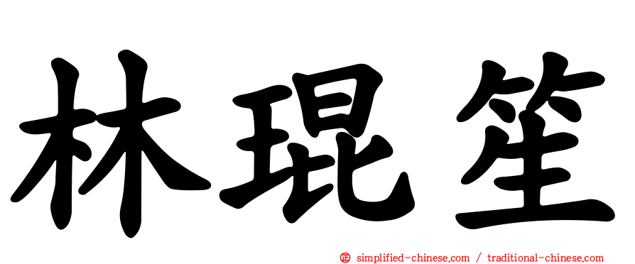林琨笙