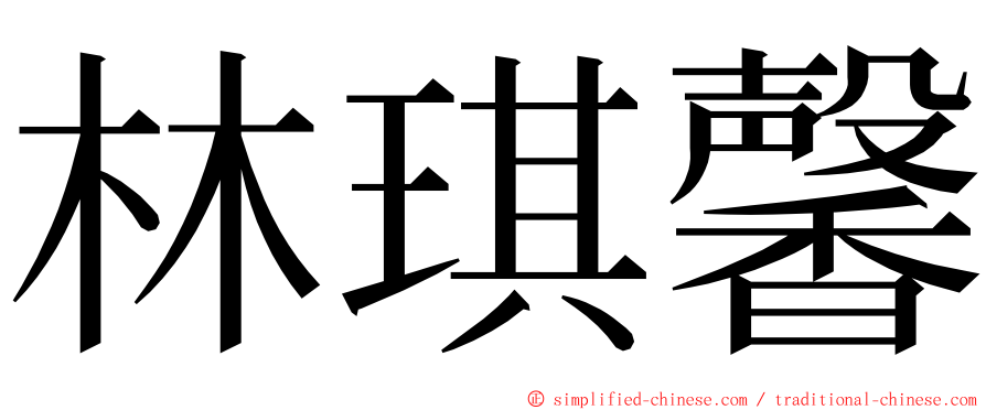 林琪馨 ming font