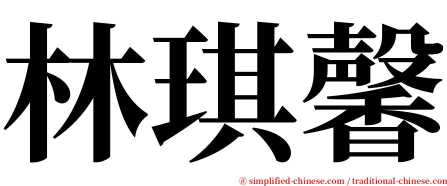 林琪馨 serif font